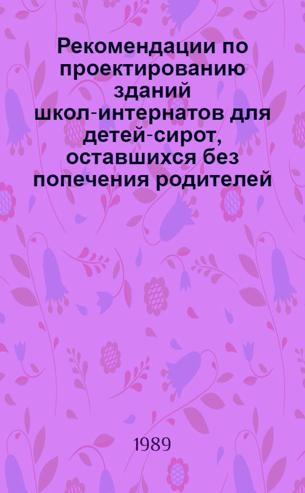 Рекомендации по проектированию зданий школ-интернатов для детей-сирот, оставшихся без попечения родителей