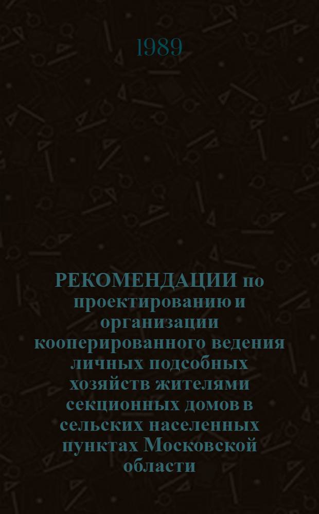 РЕКОМЕНДАЦИИ по проектированию и организации кооперированного ведения личных подсобных хозяйств жителями секционных домов в сельских населенных пунктах Московской области