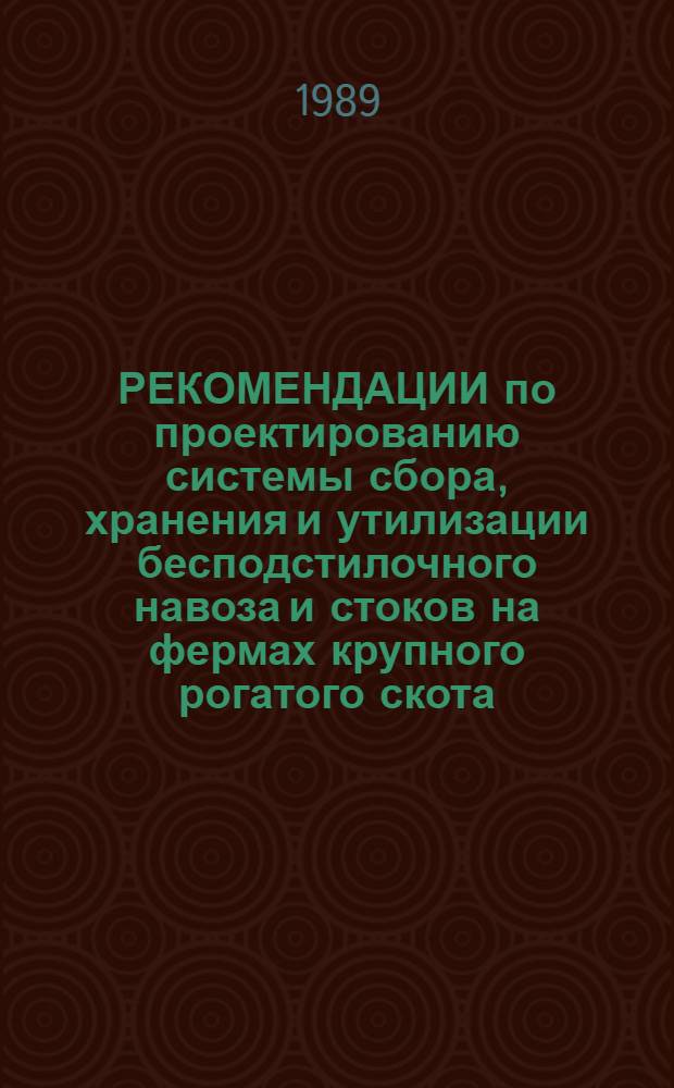 РЕКОМЕНДАЦИИ по проектированию системы сбора, хранения и утилизации бесподстилочного навоза и стоков на фермах крупного рогатого скота