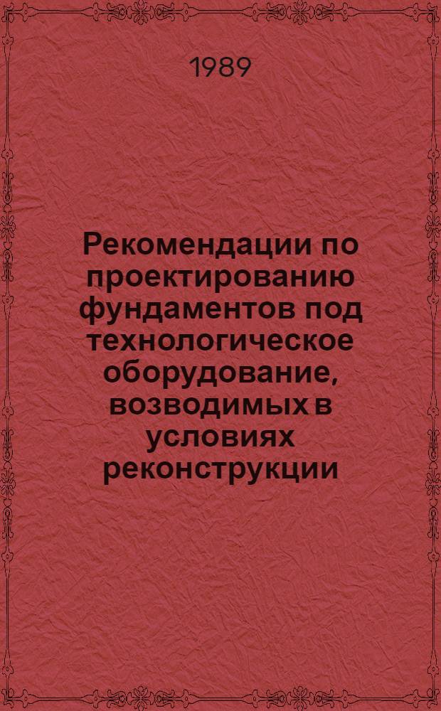 Рекомендации по проектированию фундаментов под технологическое оборудование, возводимых в условиях реконструкции