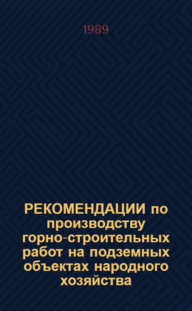 РЕКОМЕНДАЦИИ по производству горно-строительных работ на подземных объектах народного хозяйства