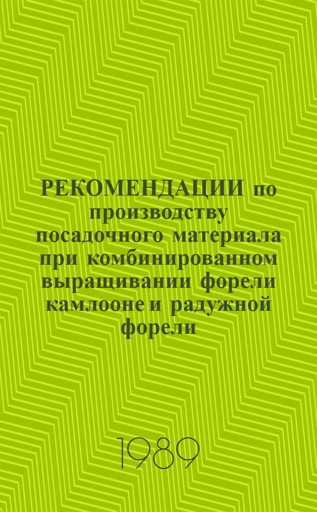 РЕКОМЕНДАЦИИ по производству посадочного материала при комбинированном выращивании форели камлооне и радужной форели