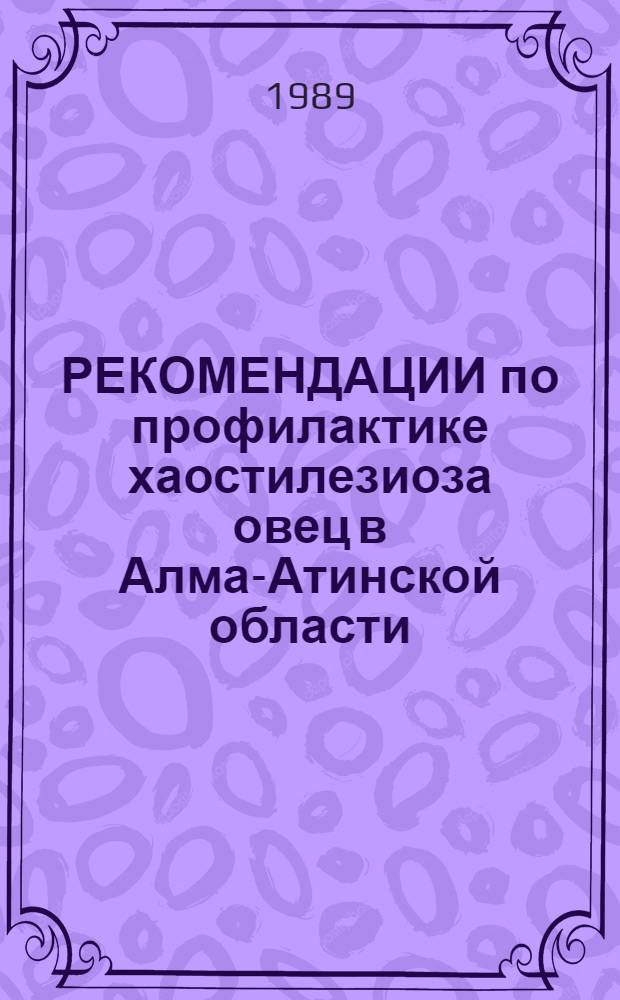 РЕКОМЕНДАЦИИ по профилактике хаостилезиоза овец в Алма-Атинской области