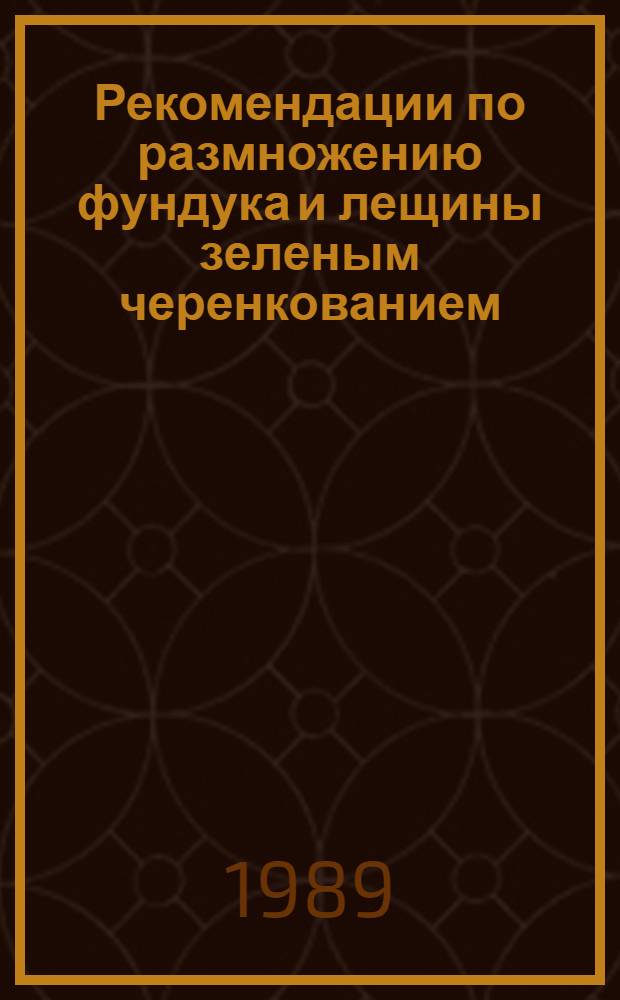 Рекомендации по размножению фундука и лещины зеленым черенкованием