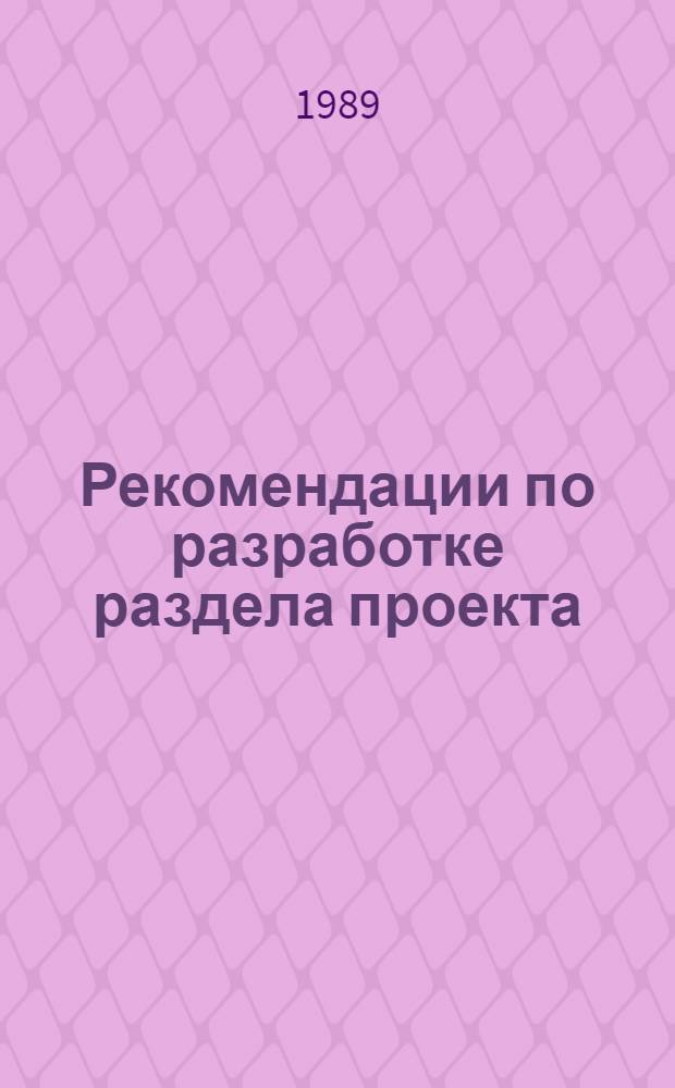 Рекомендации по разработке раздела проекта (рабочего проекта) "Охрана атмосферного воздуха от загрязнения вредными выбросами дымовых газов котельных": ЖЗ-189