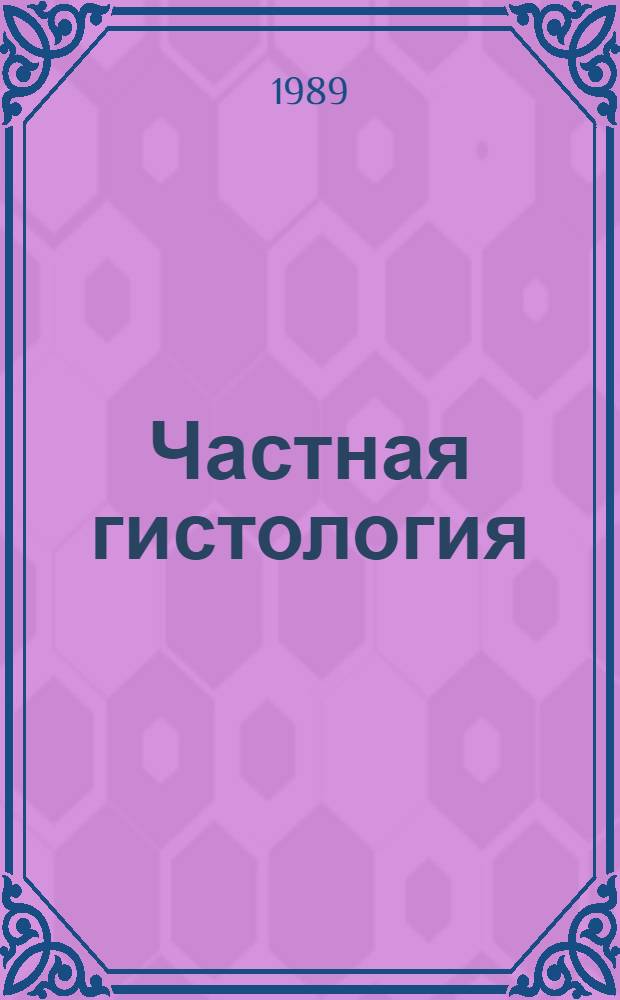 Частная гистология : (Курс лекций)
