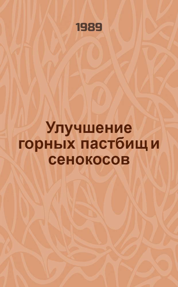 Улучшение горных пастбищ и сенокосов : Рекомендации