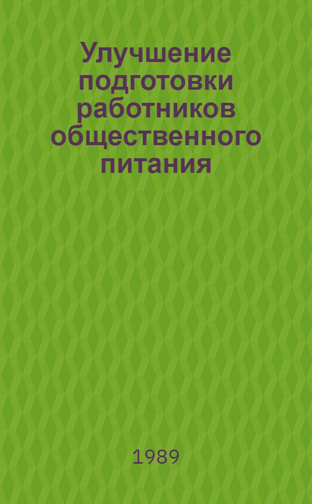 Улучшение подготовки работников общественного питания : Метод. рекомендации в помощь пропагандистам по курсу "Культура обслуж. в обществ. питании"