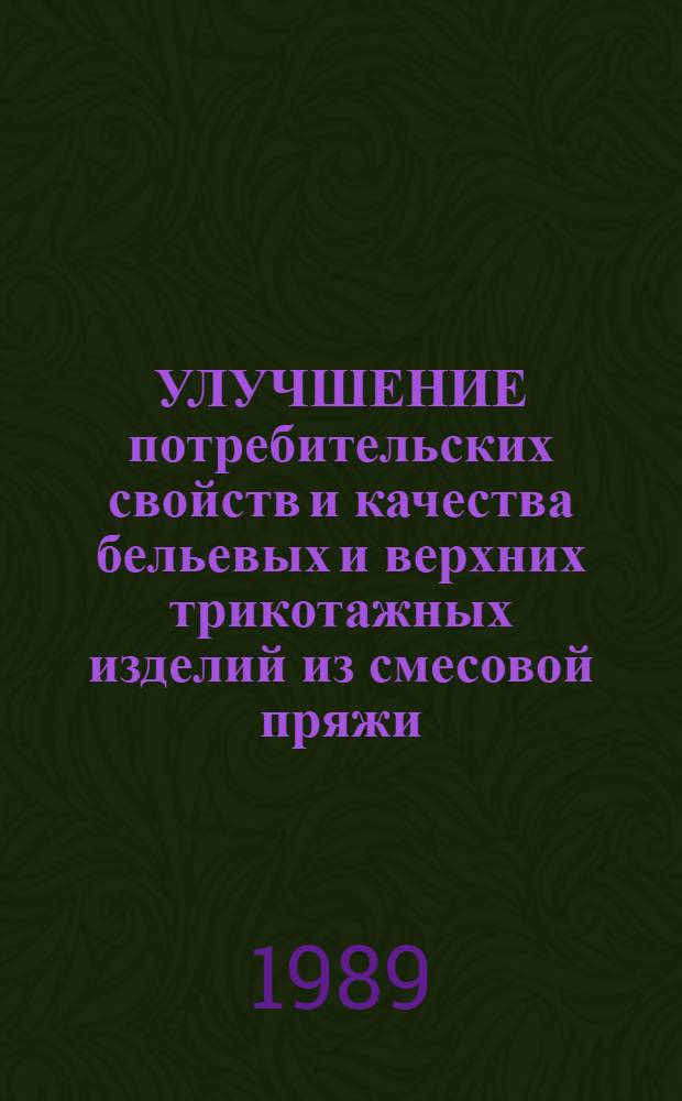 УЛУЧШЕНИЕ потребительских свойств и качества бельевых и верхних трикотажных изделий из смесовой пряжи