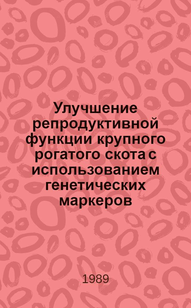 Улучшение репродуктивной функции крупного рогатого скота с использованием генетических маркеров : (Рекомендации)