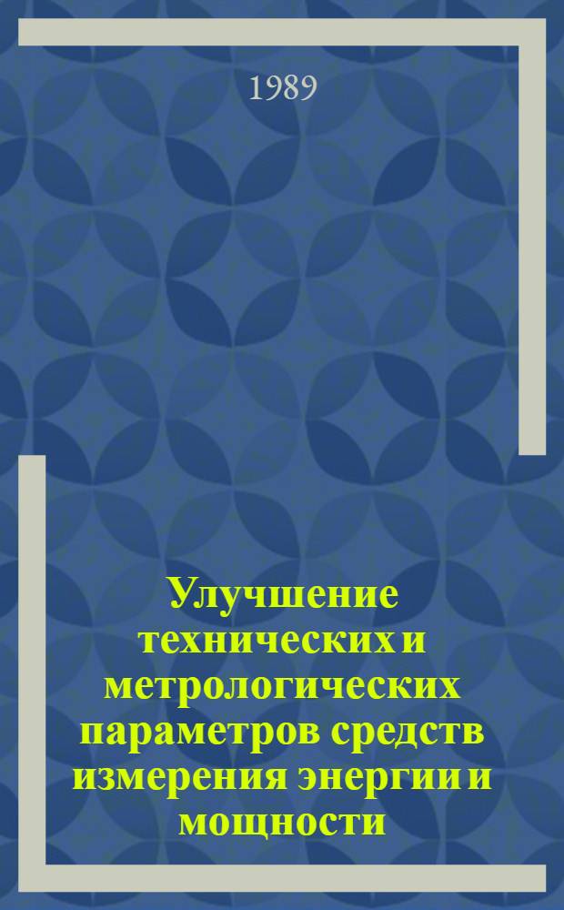 Улучшение технических и метрологических параметров средств измерения энергии и мощности