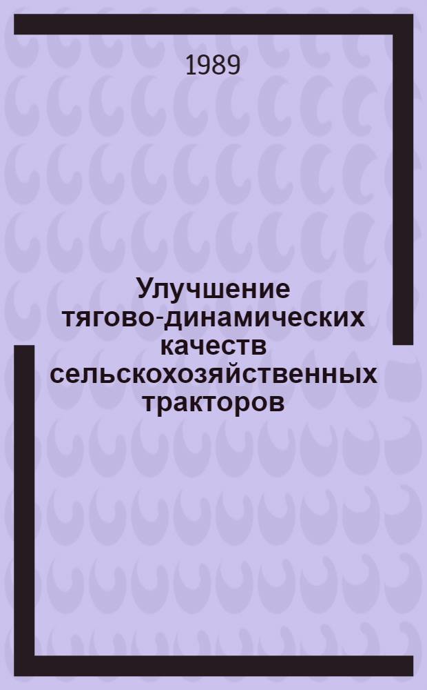 Улучшение тягово-динамических качеств сельскохозяйственных тракторов : Сб. науч. тр
