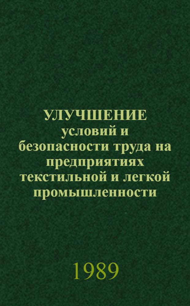 УЛУЧШЕНИЕ условий и безопасности труда на предприятиях текстильной и легкой промышленности : Материалы науч.-практ. краткосроч. семинара, 9-10 февр