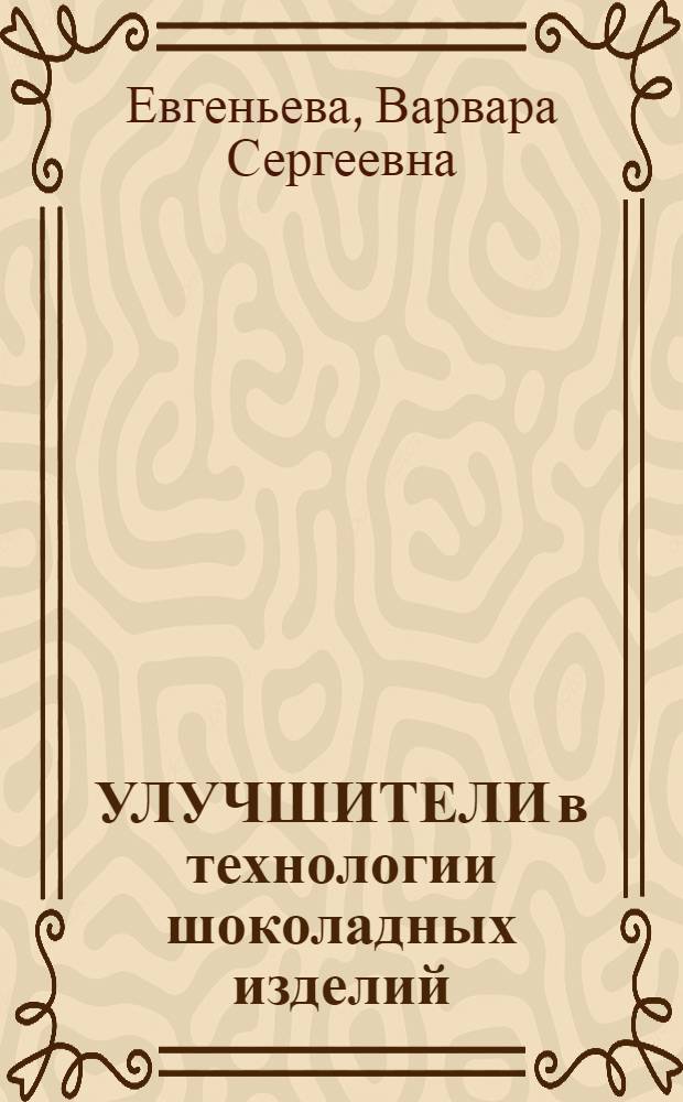 УЛУЧШИТЕЛИ в технологии шоколадных изделий