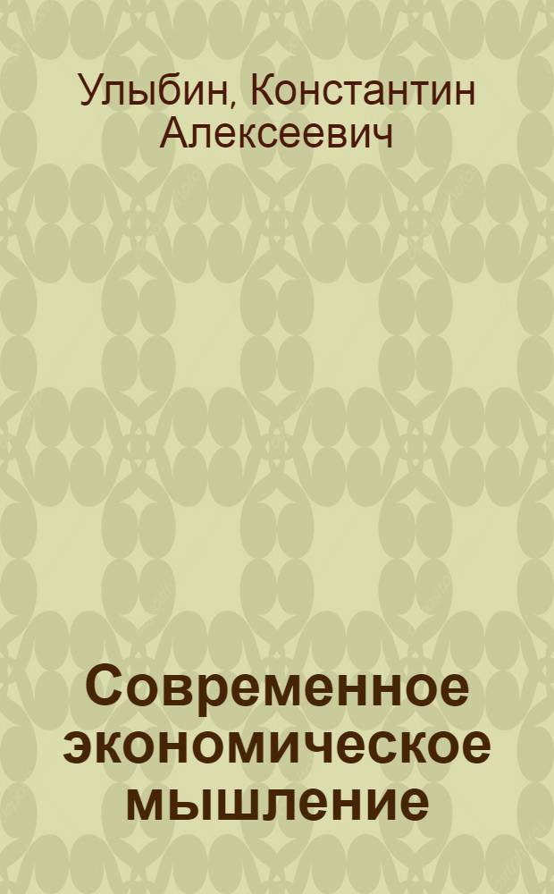Современное экономическое мышление: политико-экономические аспекты исследования и формирования : Автореф. дис. на соиск. учен. степ. д-ра экон. наук : (08.00.01)