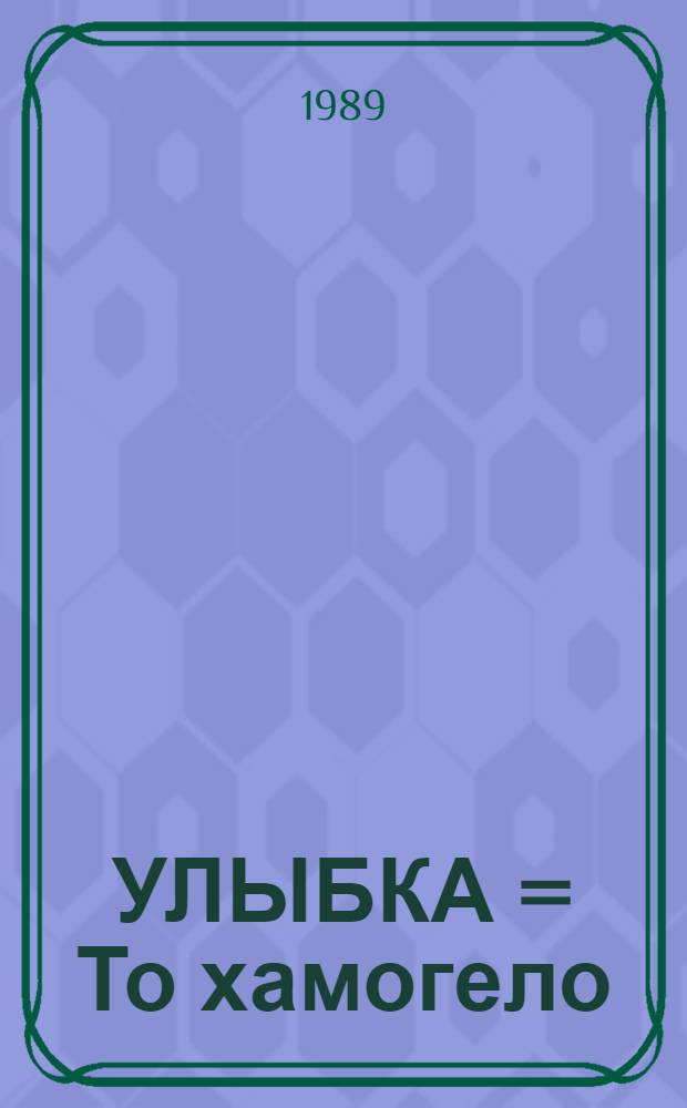 УЛЫБКА = То хамогело : Шутки, корот. рассказы : Кн. для чтения с коммент. на греч. яз. и словарем