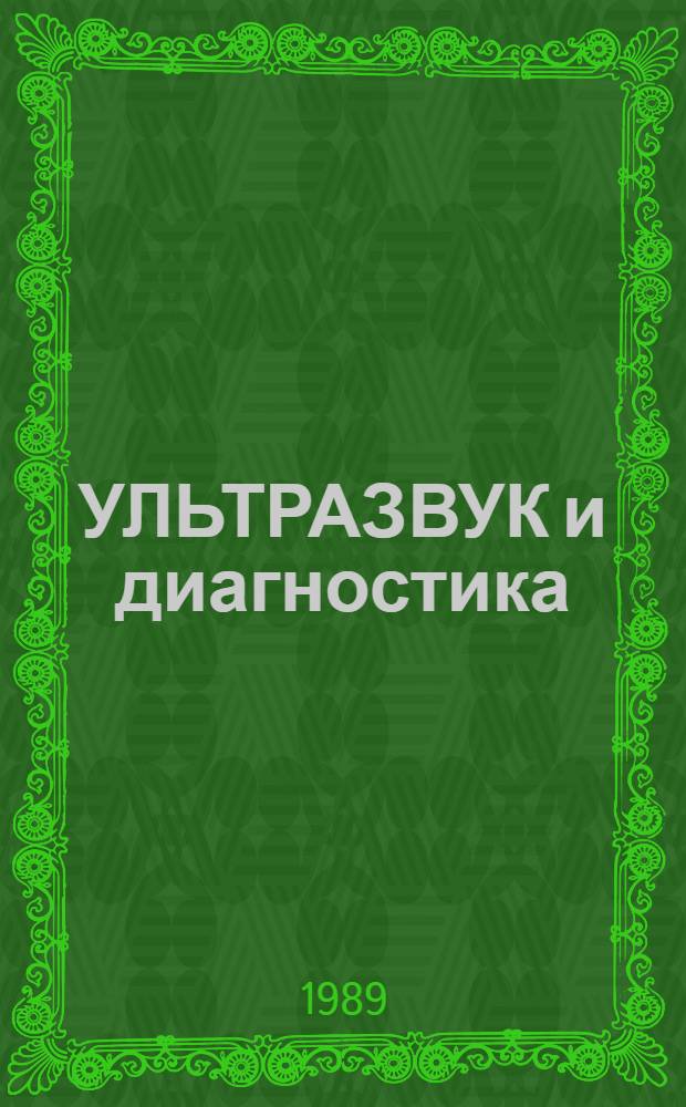 УЛЬТРАЗВУК и диагностика : Метод. рекомендации (для врачей терапевтов, гастроэнтерологов, хирургов и др. специалистов)