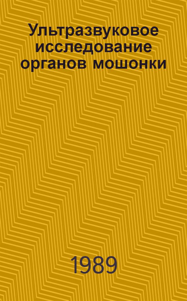 Ультразвуковое исследование органов мошонки : Метод. рекомендации (с правом переизд. мест. органами здравоохранения)