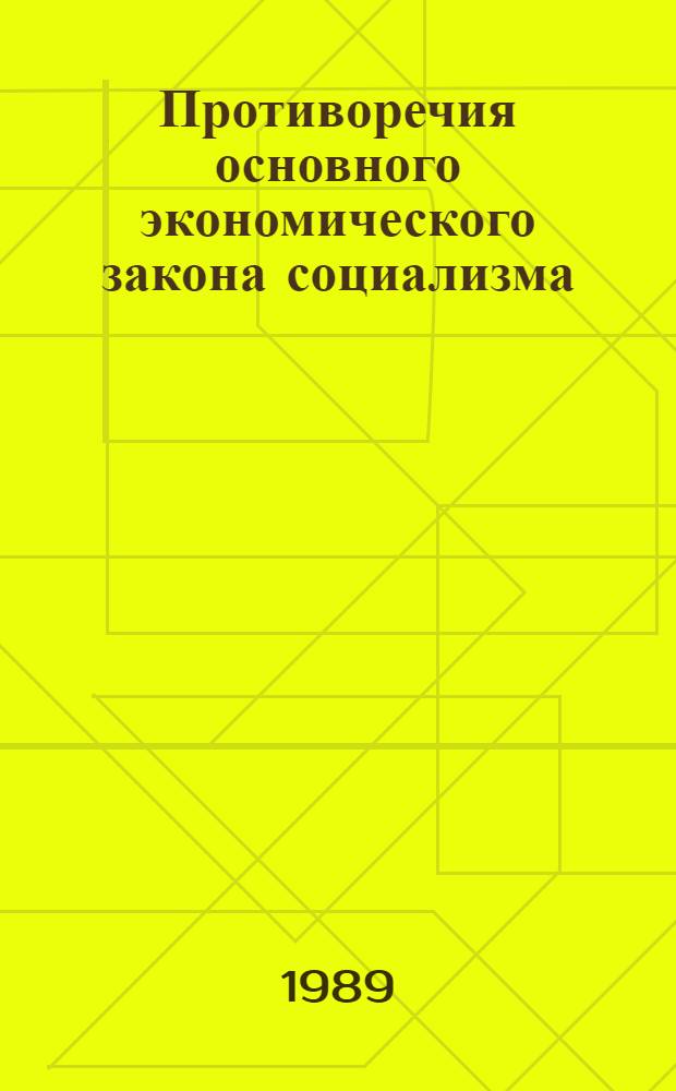 Противоречия основного экономического закона социализма : Автореф. дис. на соиск. учен. степ. канд. экон. наук : (08.00.01)
