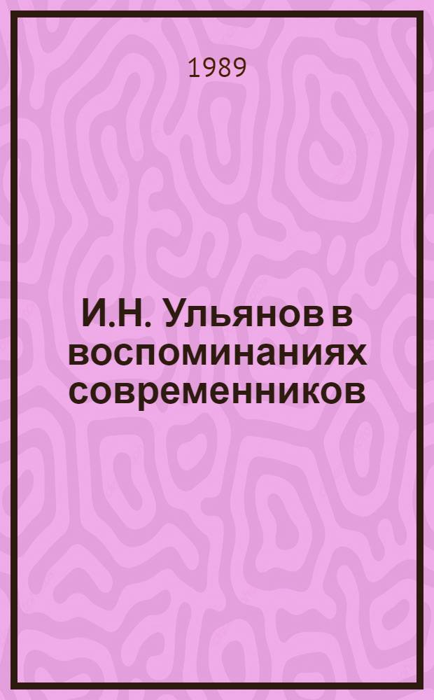И.Н. Ульянов в воспоминаниях современников