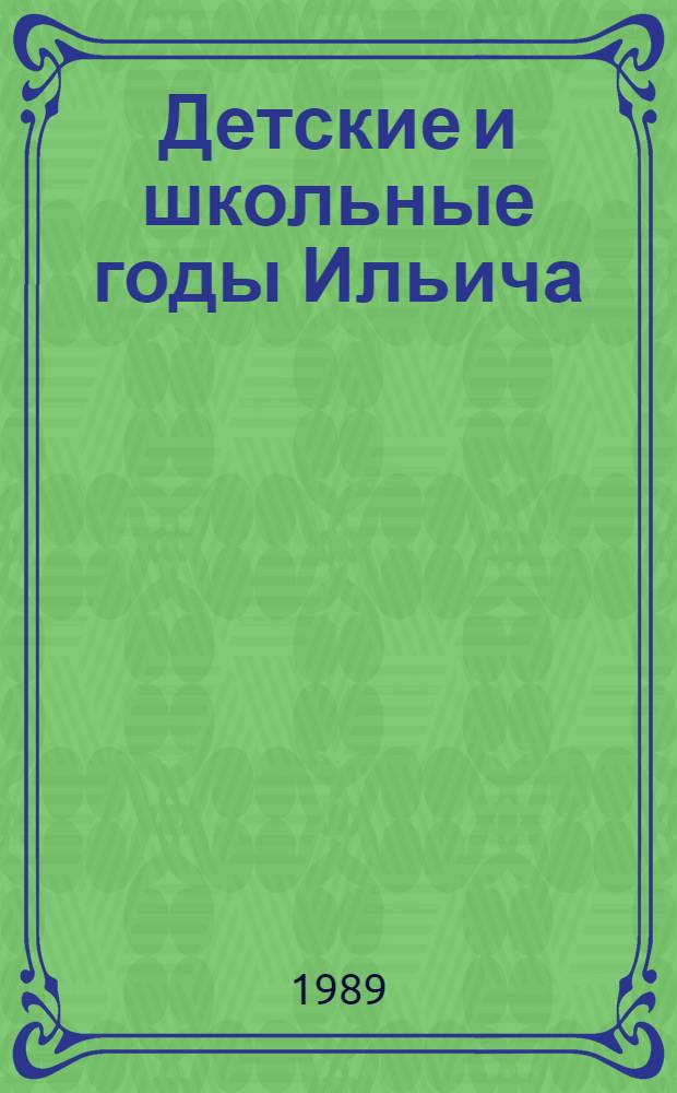 Детские и школьные годы Ильича : Для мл. шк. возраста