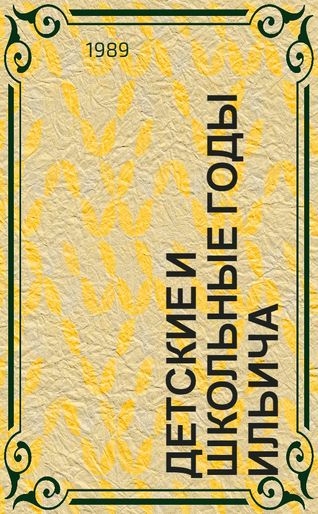 Детские и школьные годы Ильича : Воспоминания : Для. мл. шк. возраста