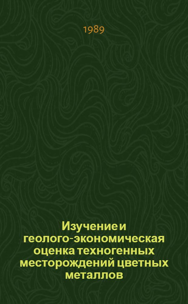 Изучение и геолого-экономическая оценка техногенных месторождений цветных металлов : (Информ. обеспечение науч.-техн. прогр.) : Аналит. обзор