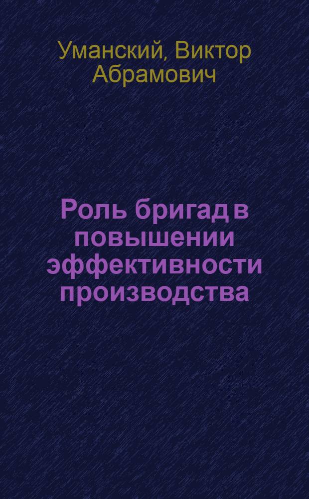 Роль бригад в повышении эффективности производства