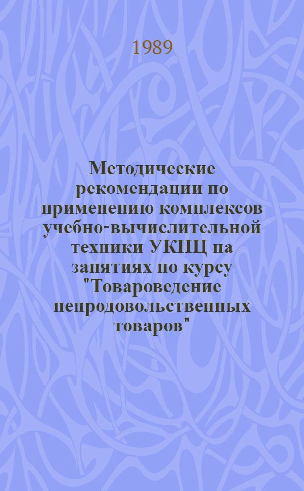 Методические рекомендации по применению комплексов учебно-вычислительной техники УКНЦ на занятиях по курсу "Товароведение непродовольственных товаров" (тема "Товары для ведения домашнего хозяйства", подтема "Столовая посуда")
