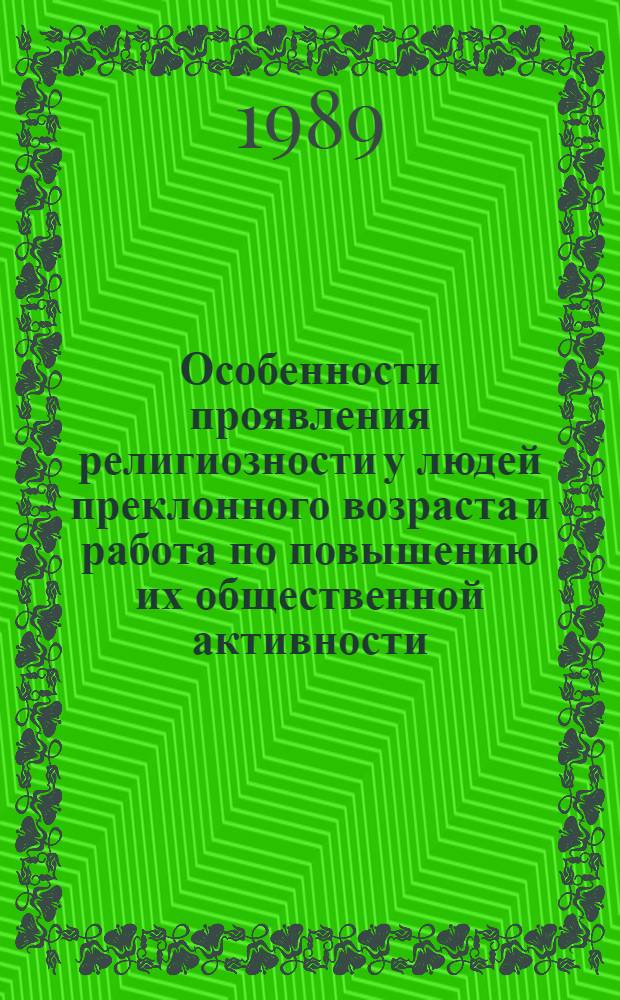 Особенности проявления религиозности у людей преклонного возраста и работа по повышению их общественной активности : (На материалах УзССР) : Автореф. дис. на соиск. учен. степ. канд. филос. наук : (09.00.06)