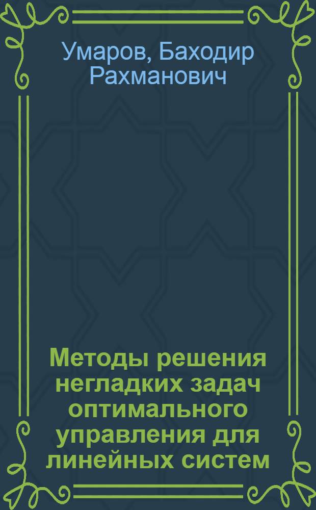 Методы решения негладких задач оптимального управления для линейных систем : Автореф. дис. на соиск. учен. степ. канд. физ.-мат. наук : (01.01.09)