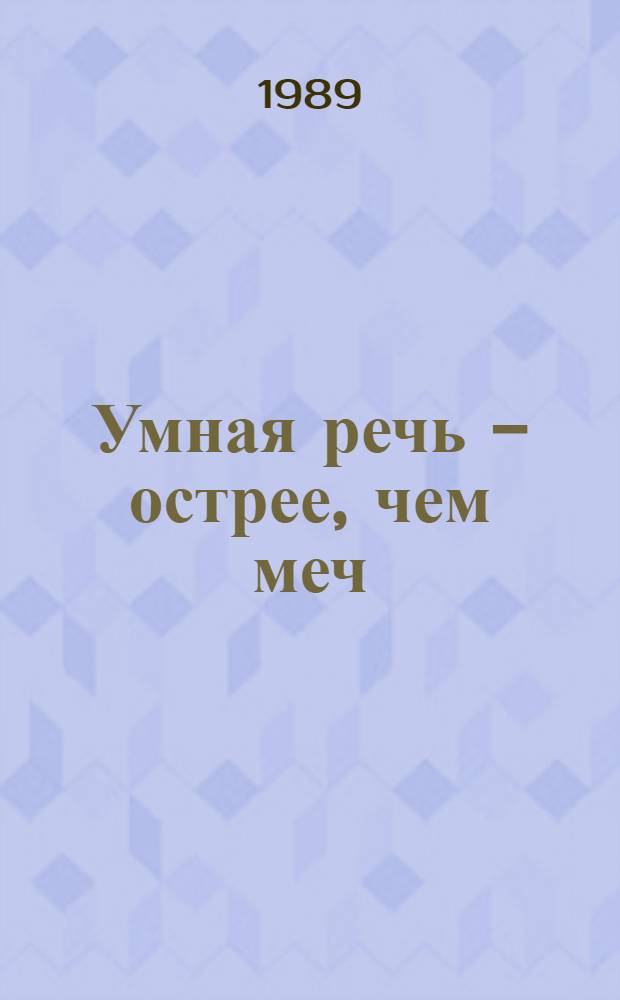 Умная речь - острее, чем меч : Туркм. пословицы и поговорки : В стихах : Для сред. и ст. шк. возраста