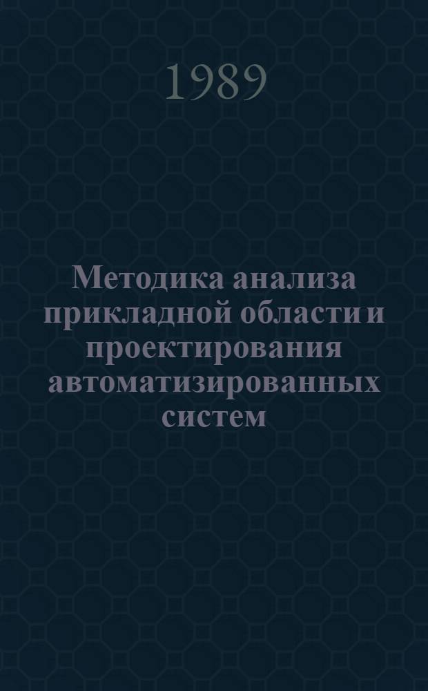 Методика анализа прикладной области и проектирования автоматизированных систем