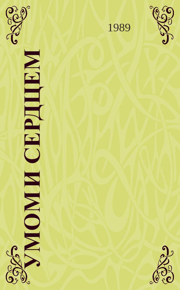 Умом и сердцем : Мысли о воспитании : Сборник