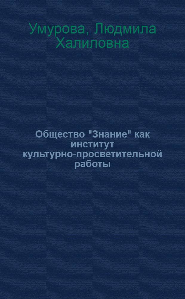 Общество "Знание" как институт культурно-просветительной работы : Автореф. дис. на соиск. учен. степ. канд. пед. наук : (13.00.05)
