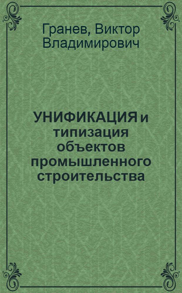 УНИФИКАЦИЯ и типизация объектов промышленного строительства