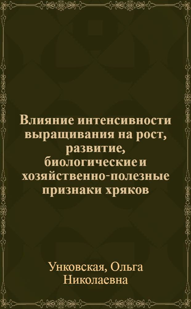 Влияние интенсивности выращивания на рост, развитие, биологические и хозяйственно-полезные признаки хряков : Автореф. дис. на соиск. учен. степ. канд. с.-х. наук : (06.02.04)