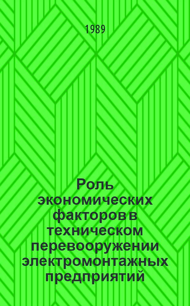 Роль экономических факторов в техническом перевооружении электромонтажных предприятий : Конспект лекций