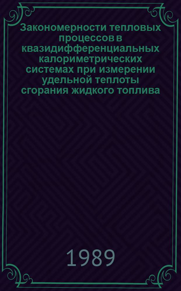 Закономерности тепловых процессов в квазидифференциальных калориметрических системах при измерении удельной теплоты сгорания жидкого топлива : Автореф. дис. на соиск. учен. степ. к. т. н
