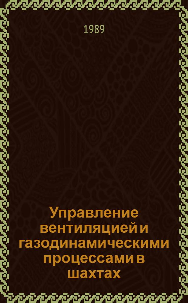 Управление вентиляцией и газодинамическими процессами в шахтах : Сб. науч. тр