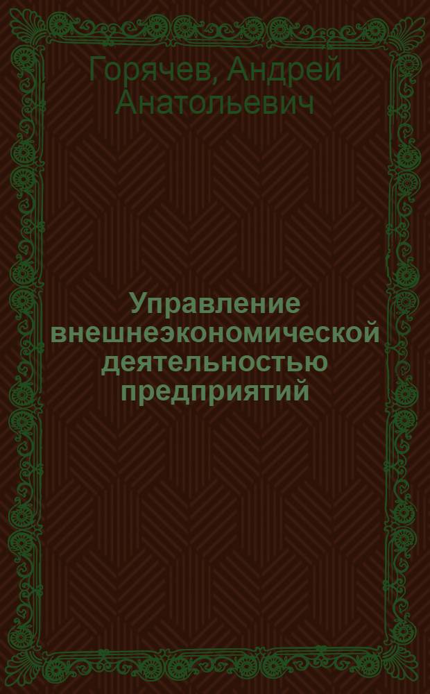 Управление внешнеэкономической деятельностью предприятий : Учеб. пособие для студентов всех спец