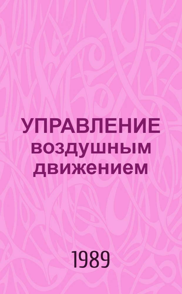 УПРАВЛЕНИЕ воздушным движением