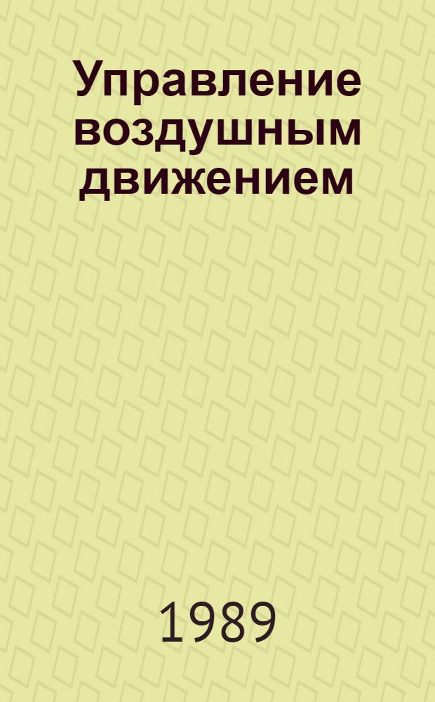 Управление воздушным движением : Учеб. для учеб. заведений гражд. авиации