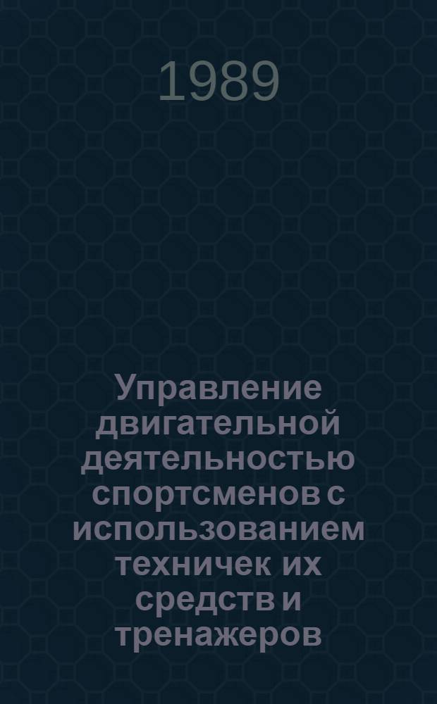 Управление двигательной деятельностью спортсменов с использованием техничек их средств и тренажеров : Межвуз. сб. науч. тр