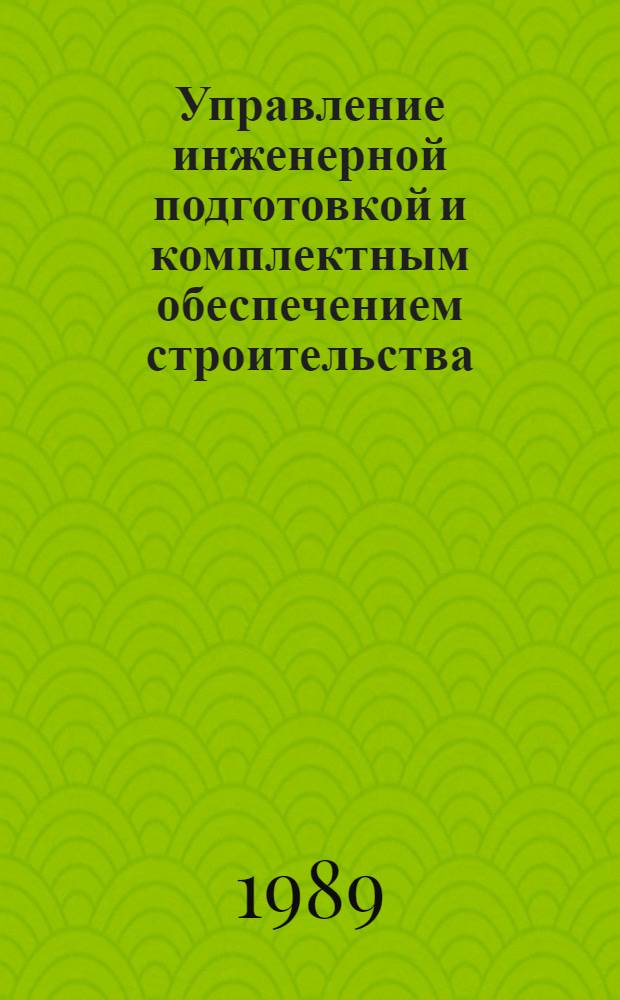 Управление инженерной подготовкой и комплектным обеспечением строительства : Сб. науч. тр
