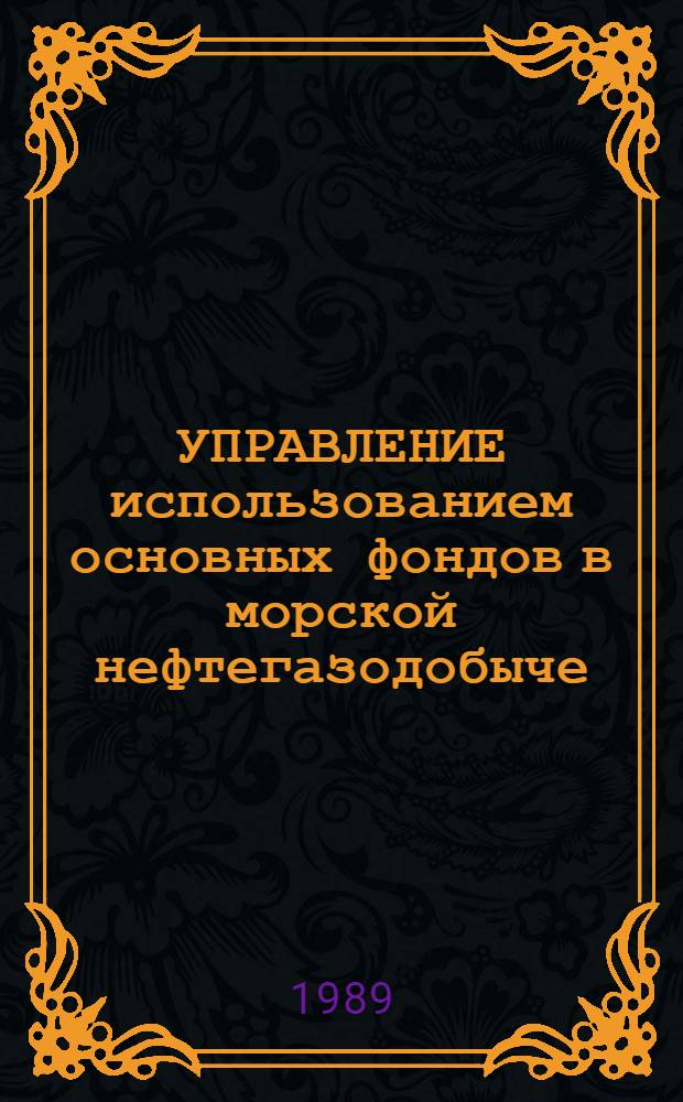 УПРАВЛЕНИЕ использованием основных фондов в морской нефтегазодобыче
