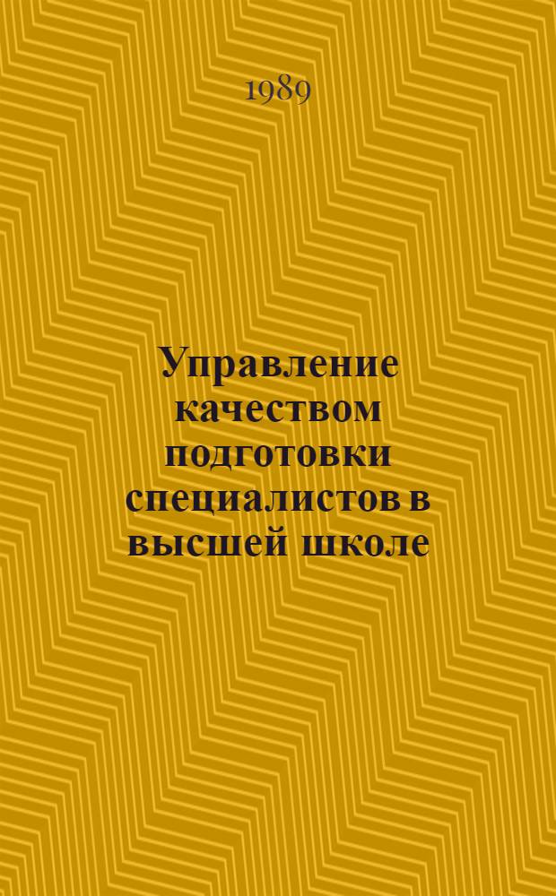 Управление качеством подготовки специалистов в высшей школе : Межвуз. сб