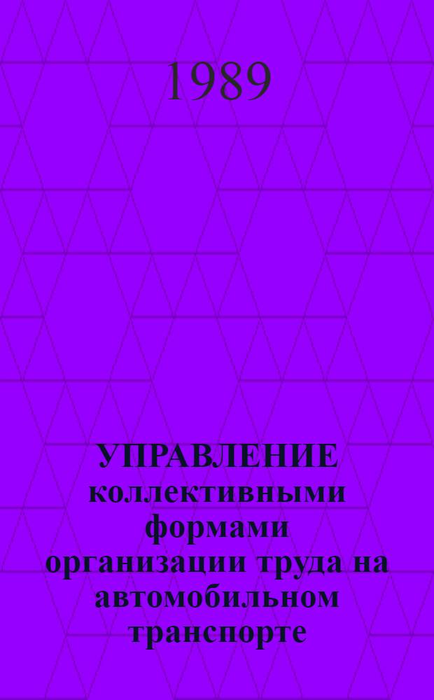 УПРАВЛЕНИЕ коллективными формами организации труда на автомобильном транспорте : Учеб. пособие для студентов спец. "Экономика и упр. на трансп." - 07.11