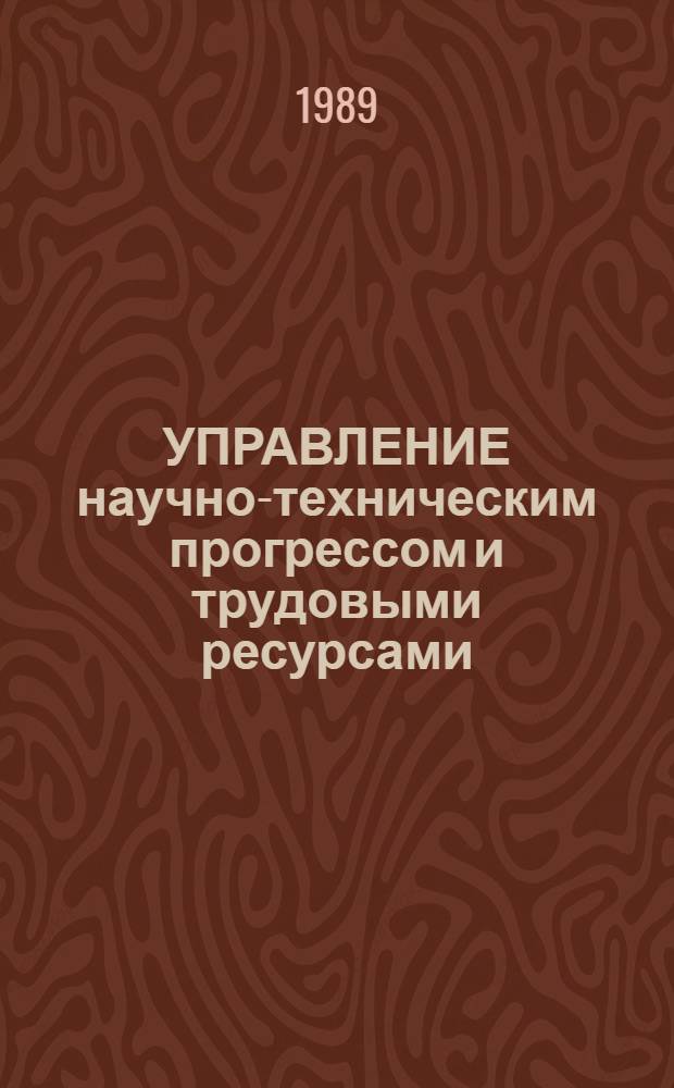 УПРАВЛЕНИЕ научно-техническим прогрессом и трудовыми ресурсами : Сб. ст.