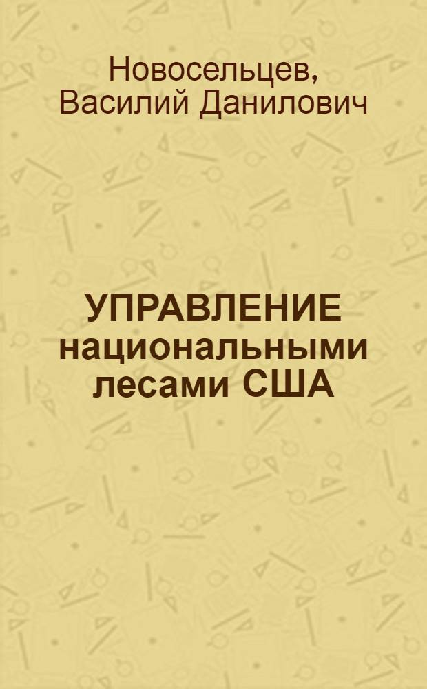 УПРАВЛЕНИЕ национальными лесами США